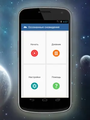 Осознанные сновидения android App screenshot 4